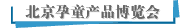 北京孕童产品博览会