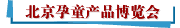北京孕童产品博览会