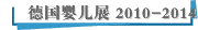德国婴儿展 2010-2014