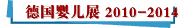 德国婴儿展 2010-2014