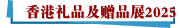 香港礼品及赠品展2025