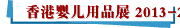 香港婴儿用品展 2013-2018