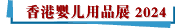 香港婴儿用品展 2024