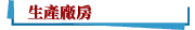 生產廠房