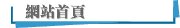 網站首頁