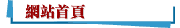網站首頁