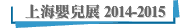 上海嬰兒展 2014-2015