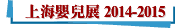 上海嬰兒展 2014-2015