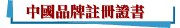 中國品牌註冊證書