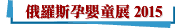 俄羅斯孕嬰童展 2015