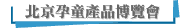 北京孕童產品博覽會