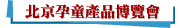 北京孕童產品博覽會