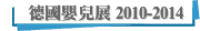 德國嬰兒展 2010-2014