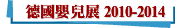 德國嬰兒展 2010-2014