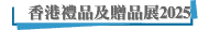香港禮品及贈品展2025