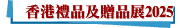 香港禮品及贈品展2025