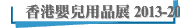 香港嬰兒用品展 2013-2018