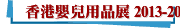 香港嬰兒用品展 2013-2018