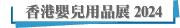 香港嬰兒用品展 2024