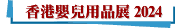 香港嬰兒用品展 2024