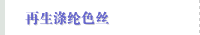 再生涤纶色丝