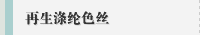 再生涤纶色丝