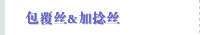 包覆丝&加捻丝