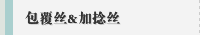 包覆丝&加捻丝