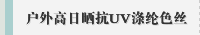 户外高日晒抗UV涤纶色丝