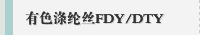 有色涤纶丝FDY/DTY