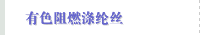 有色阻燃涤纶丝