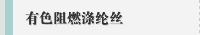 有色阻燃涤纶丝