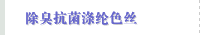 除臭抗菌涤纶色丝