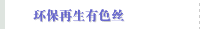 环保再生有色丝