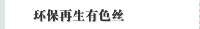 环保再生有色丝