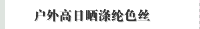 户外高日晒涤纶色丝