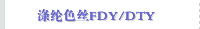  涤纶色丝FDY/DTY