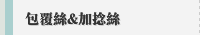 包覆絲&加捻絲
