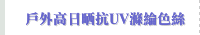 戶外高日晒抗UV滌綸色絲