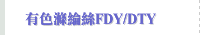 有色滌綸絲FDY/DTY
