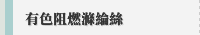 有色阻燃滌綸絲
