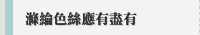 滌綸色絲應有盡有