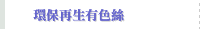 環保再生有色絲