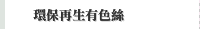 環保再生有色絲