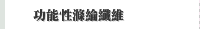 功能性滌綸纖維