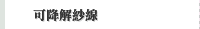 可降解紗線
