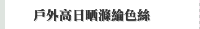 戶外高日晒滌綸色絲