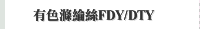 有色滌綸絲FDY/DTY