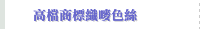 高檔商標織嘜色絲