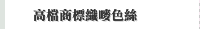 高檔商標織嘜色絲